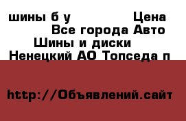 шины б.у 205/55/16 › Цена ­ 1 000 - Все города Авто » Шины и диски   . Ненецкий АО,Топседа п.